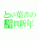 とある葉書の謹賀新年（ニューイヤー）