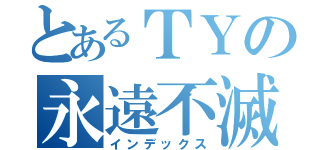 とあるＴＹの永遠不滅（インデックス）