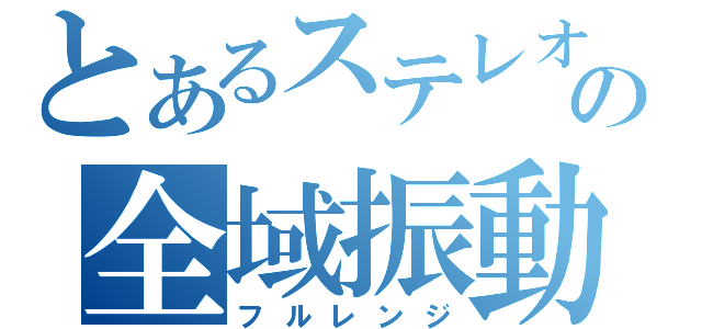 とあるステレオの全域振動（フルレンジ）