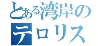 とある湾岸のテロリストかーど（）