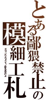 とある鄙猥禁止の模細工札（グローンペイヴメント・みせられないよ）