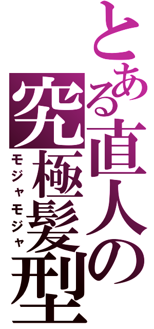 とある直人の究極髪型（モジャモジャ）