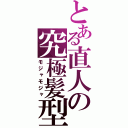 とある直人の究極髪型（モジャモジャ）