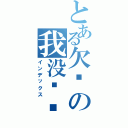 とある欠骂の我没骂你（インデックス）