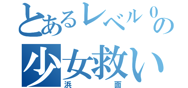 とあるレベル０の少女救い（浜面）