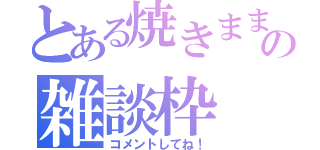 とある焼きままりもの雑談枠（コメントしてね！）