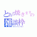 とある焼きままりもの雑談枠（コメントしてね！）