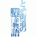 とある街道の課金物語（ペイストーリー）