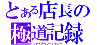 とある店長の極道記録（ファイナルファンタジー）