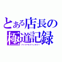 とある店長の極道記録（ファイナルファンタジー）