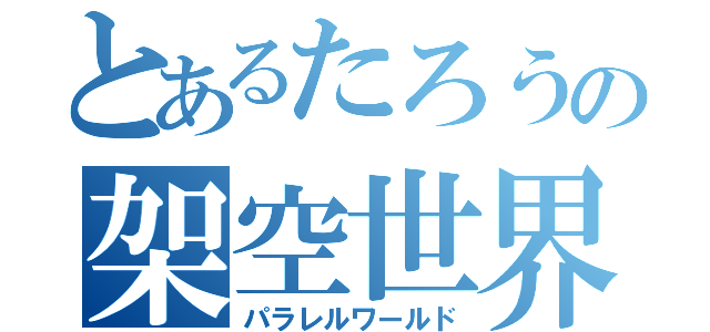 とあるたろうの架空世界（パラレルワールド）