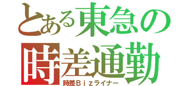 とある東急の時差通勤（時差Ｂｉｚライナー）