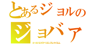 とあるジョルのジョバァーナ（ゴールドエクスペリエンスレクイエム）