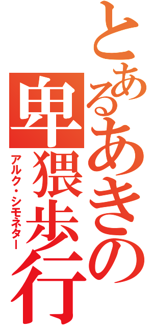 とあるあきの卑猥歩行（アルク・シモネター）