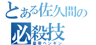 とある佐久間の必殺技（皇帝ペンギン）