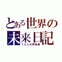 とある世界の未来日記（１２人の所有者）