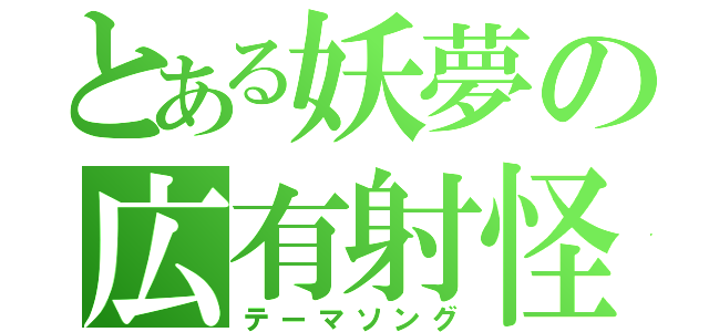 とある妖夢の広有射怪鳥事（テーマソング）