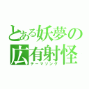 とある妖夢の広有射怪鳥事（テーマソング）