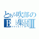 とある吹部のＢ♭集団Ⅱ（クラリネット）