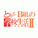 とあるＢ組の学校生活Ⅱ（２年Ｂ組）