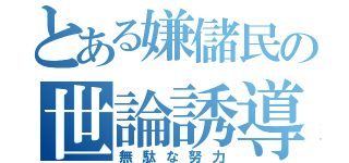 とある嫌儲民の世論誘導（無駄な努力）