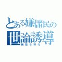 とある嫌儲民の世論誘導（無駄な努力）