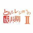 とあるレジ担当の成長期Ⅱ（キラーン）