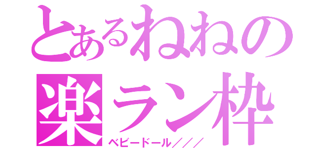 とあるねねの楽ラン枠（ベビードール／／／）