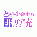 とある小金中の非リア充（高橋直人）