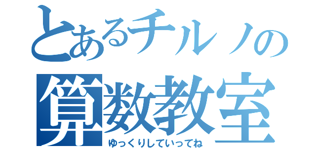 とあるチルノの算数教室（ゆっくりしていってね）