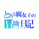 とある腐女子の冒険日記（インデックス）