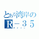 とある湾岸のＲ－３５（ダイソン）