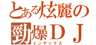 とある炫麗の勁爆ＤＪ（インデックス）