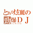 とある炫麗の勁爆ＤＪ（インデックス）