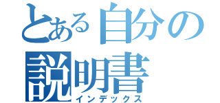 とある自分の説明書（インデックス）