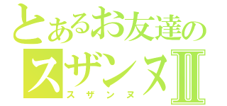 とあるお友達のスザンヌⅡ（スザンヌ）