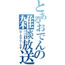 とあるおでんの雑談放送（ローズマリーです）