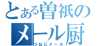 とある曽祇のメール厨（つねにメール）