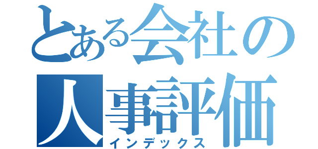 とある会社の人事評価（インデックス）