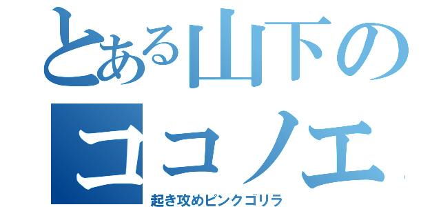 とある山下のココノエ使い（起き攻めピンクゴリラ）