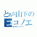 とある山下のココノエ使い（起き攻めピンクゴリラ）