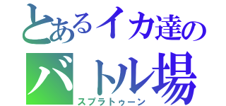 とあるイカ達のバトル場（スプラトゥーン）