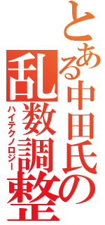 とある中田氏の乱数調整（ハイテクノロジー）