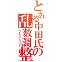 とある中田氏の乱数調整（ハイテクノロジー）