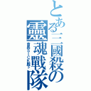 とある三國殺の靈魂戰隊Ⅱ（會長ＳＩＣＫ殿下）