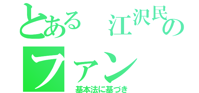 とある 江沢民のファン（ 基本法に基づき）