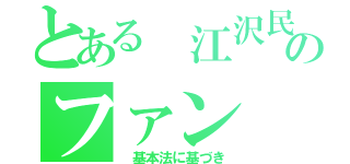 とある 江沢民のファン（ 基本法に基づき）