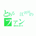 とある 江沢民のファン（ 基本法に基づき）