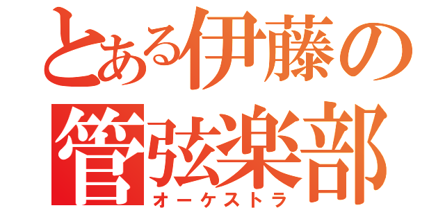 とある伊藤の管弦楽部（オーケストラ）