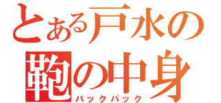 とある戸水の鞄の中身（バックパック）